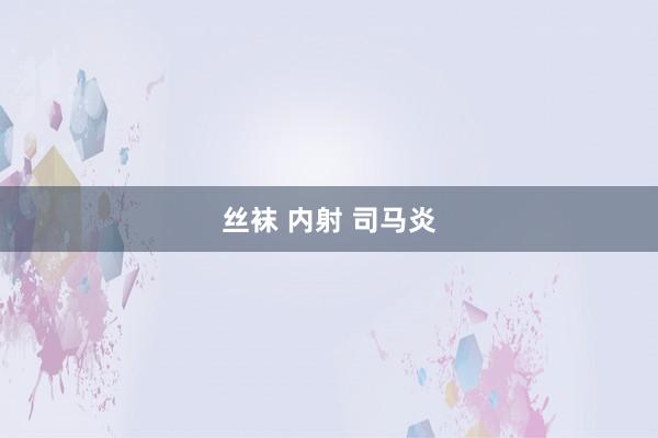 丝袜 内射 司马炎