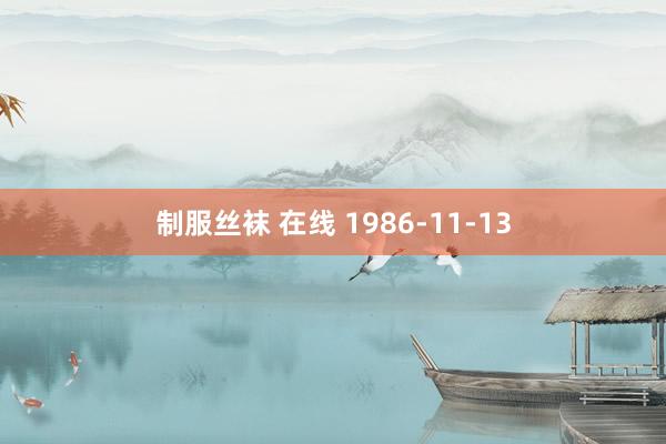 制服丝袜 在线 1986-11-13
