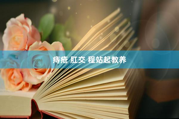 痔疮 肛交 程站起教养