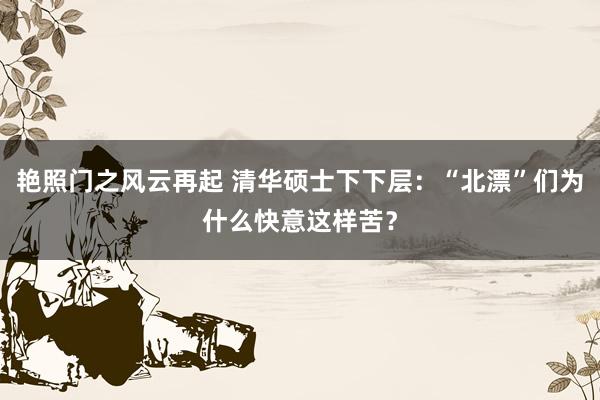 艳照门之风云再起 清华硕士下下层：“北漂”们为什么快意这样苦？