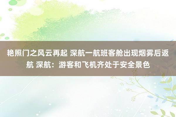 艳照门之风云再起 深航一航班客舱出现烟雾后返航 深航：游客和飞机齐处于安全景色